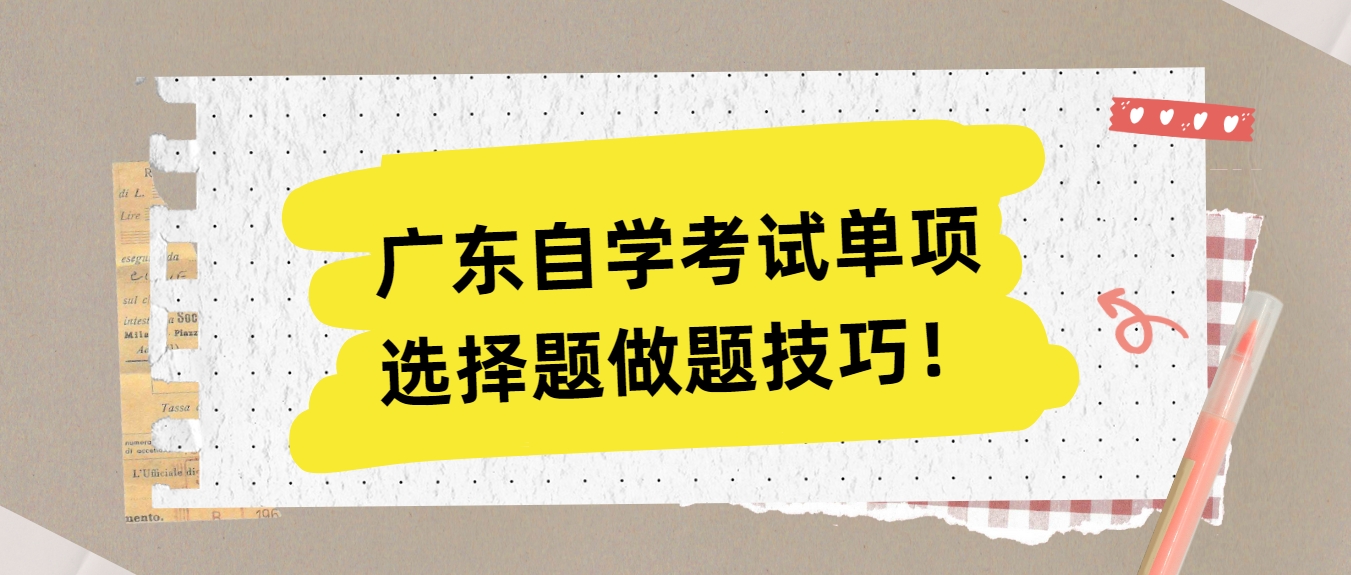 广东自学考试单项选择题做题技巧！
