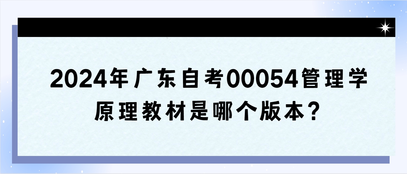2024年广东自考00054管理学原理教材是哪个版本？