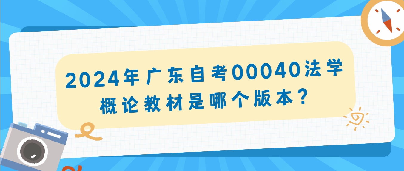 2024年广东自考00040法学概论教材是哪个版本？