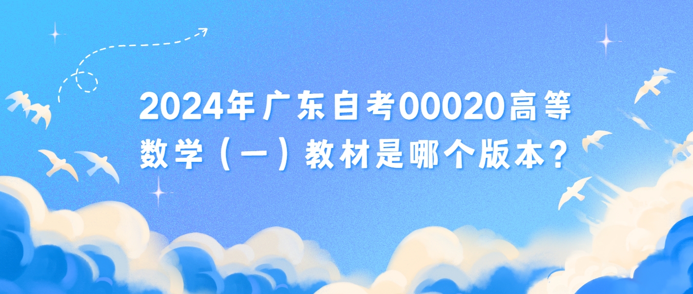 2024年广东自考00020高等数学（一）教材是哪个版本？
