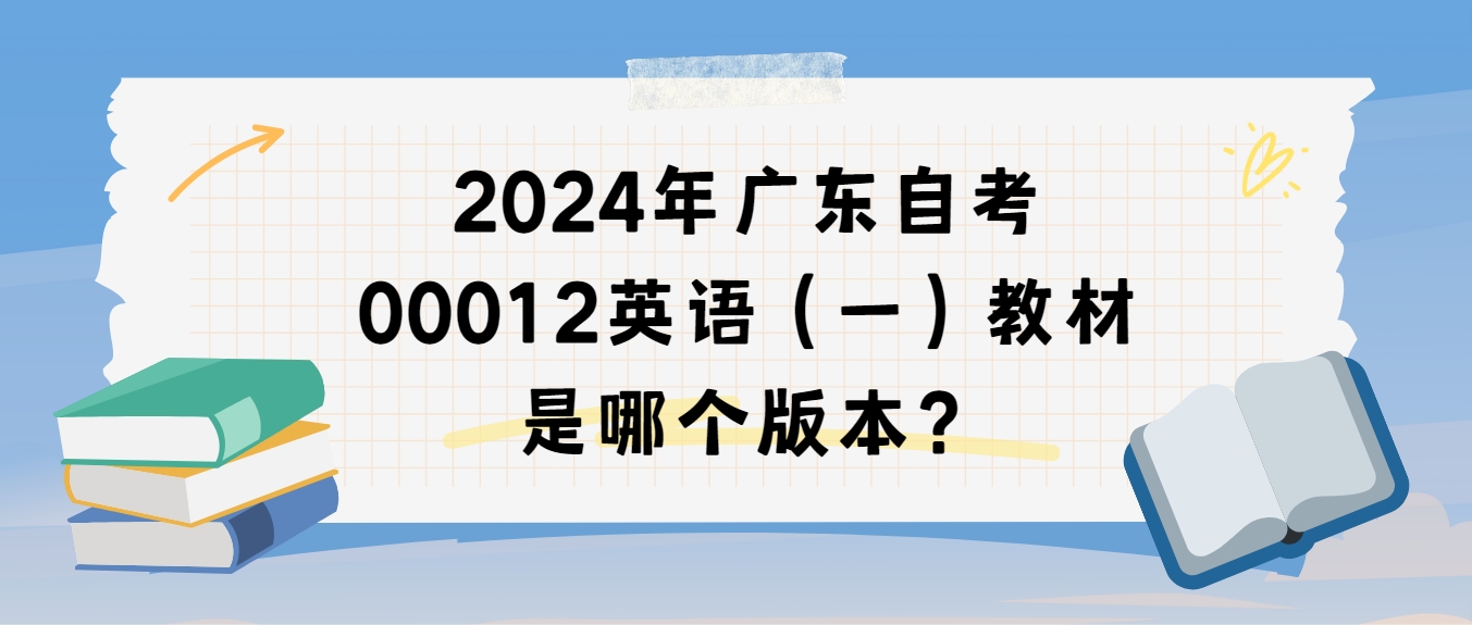 2024年广东自考00012英语（一）教材是哪个版本？2024年广东自考00012英语（一）教材是哪个版本？