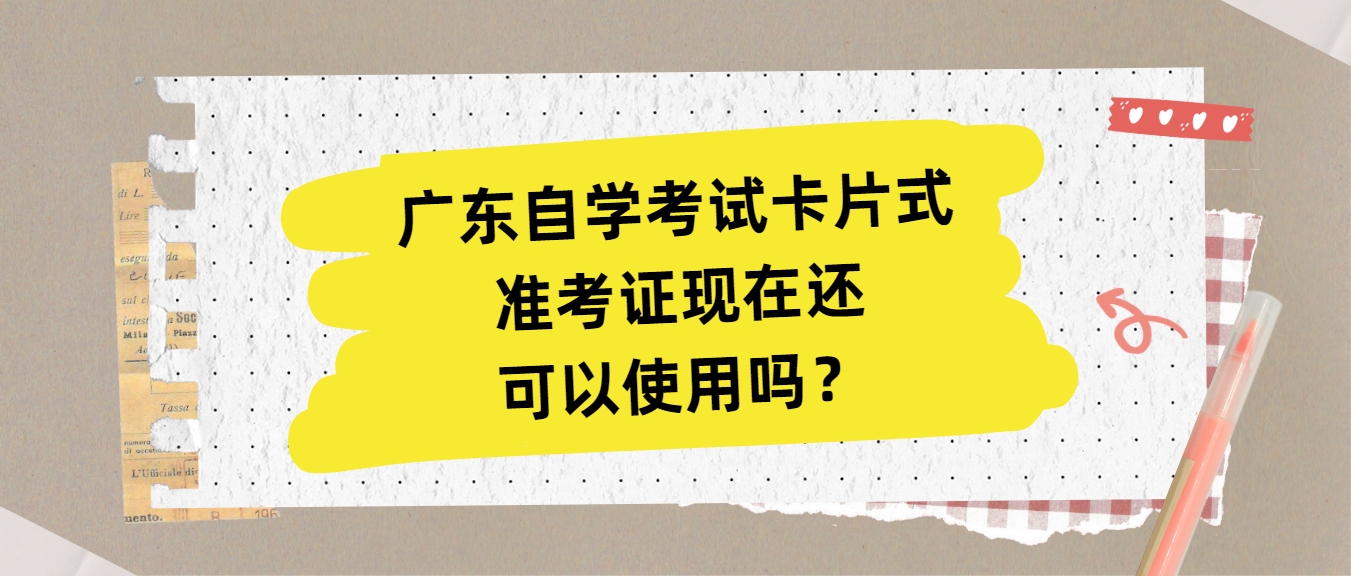 广东自学考试卡片式准考证现在还可以使用吗？