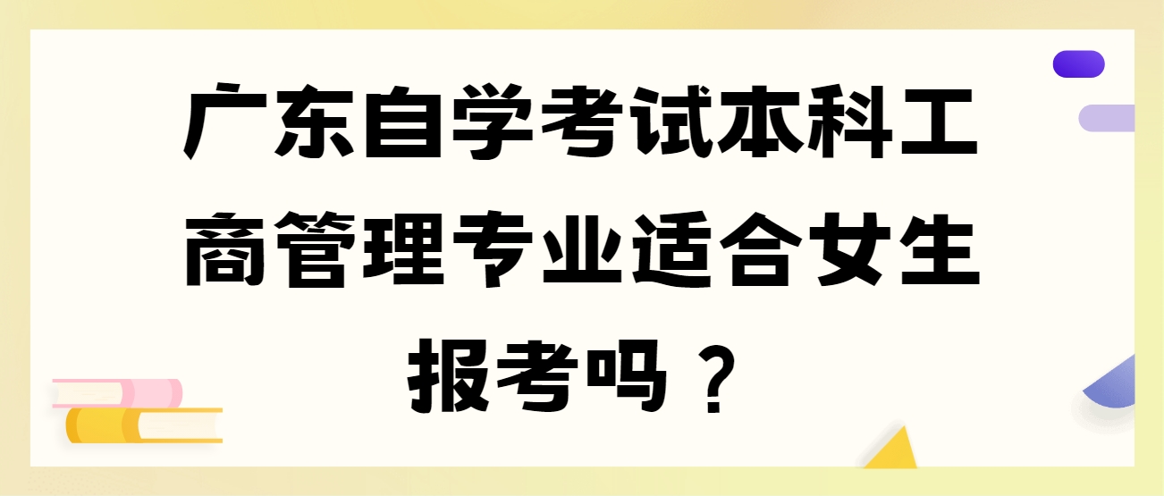 广东自学考试本科工商管理专业适合女生报考吗？