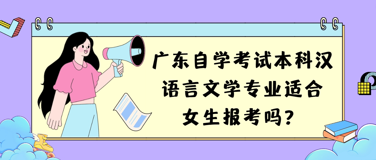 广东自学考试本科汉语言文学专业适合女生报考吗？