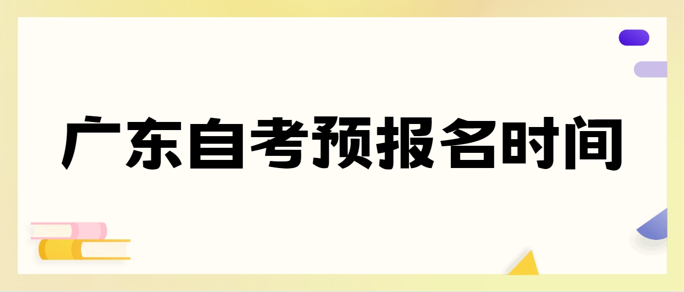 广东自考预报名时间