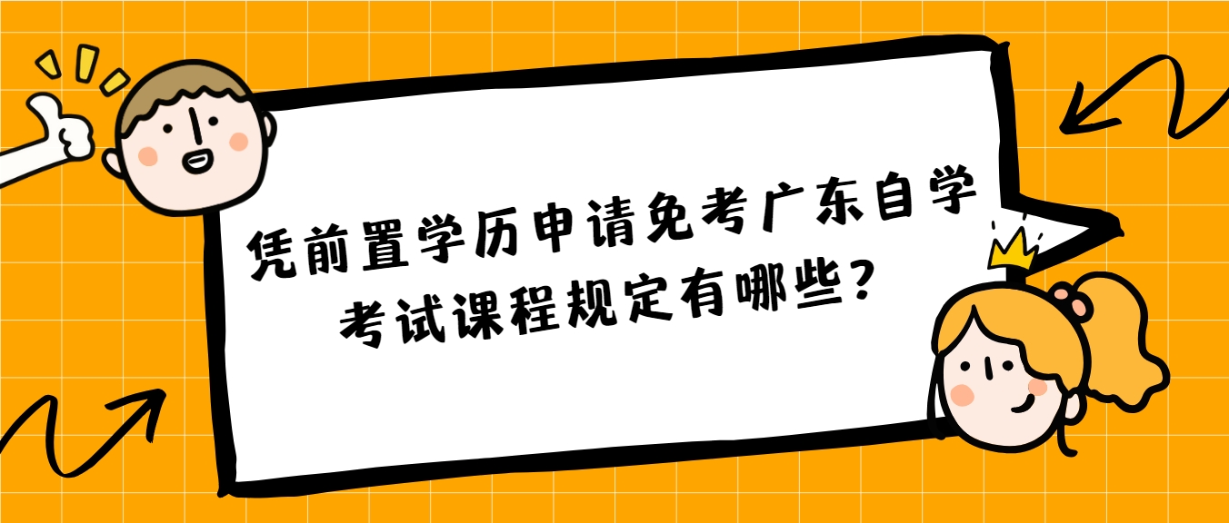 凭前置学历申请免考广东自学考试课程规定有哪些？