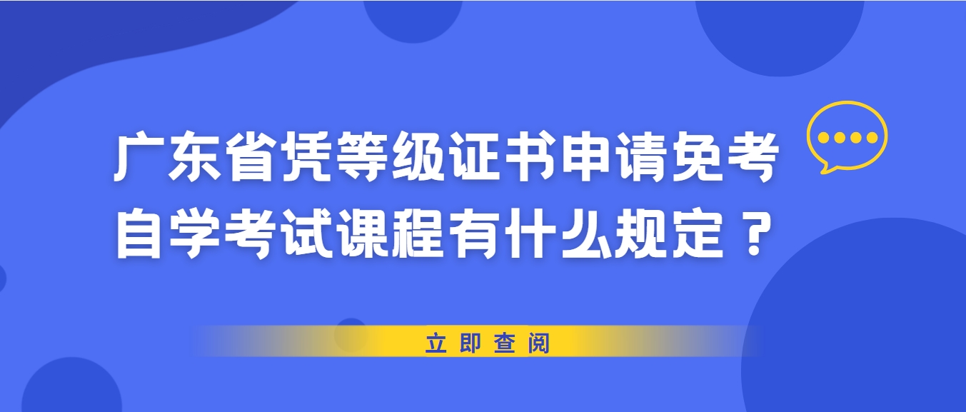 广东省凭等级证书申请免考自学考试课程有什么规定？