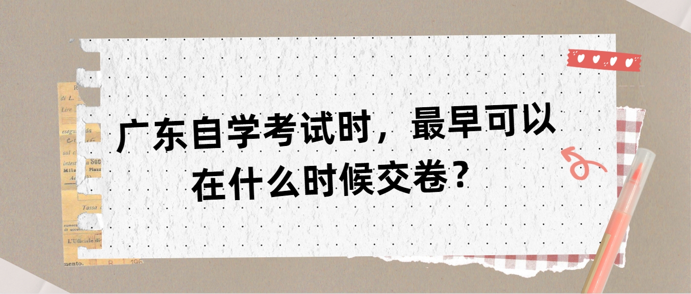广东自学考试时，最早可以在什么时候交卷？