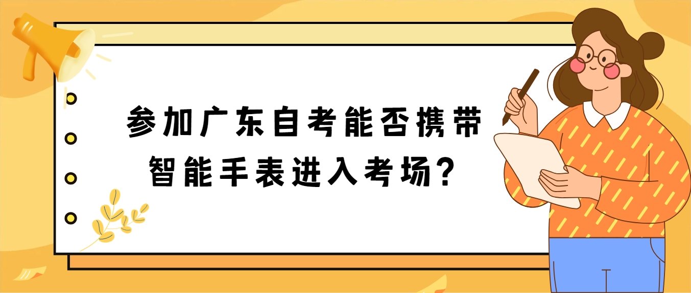 参加广东自考能否携带智能手表进入考场？