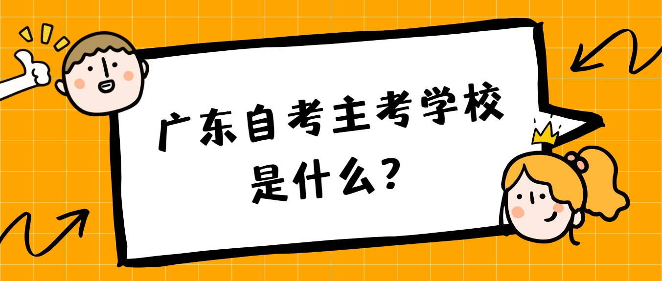 广东自考主考学校是什么？
