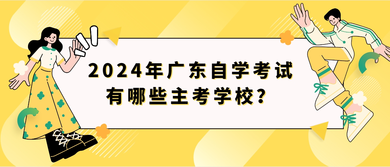 2024年广东自学考试有哪些主考学校？