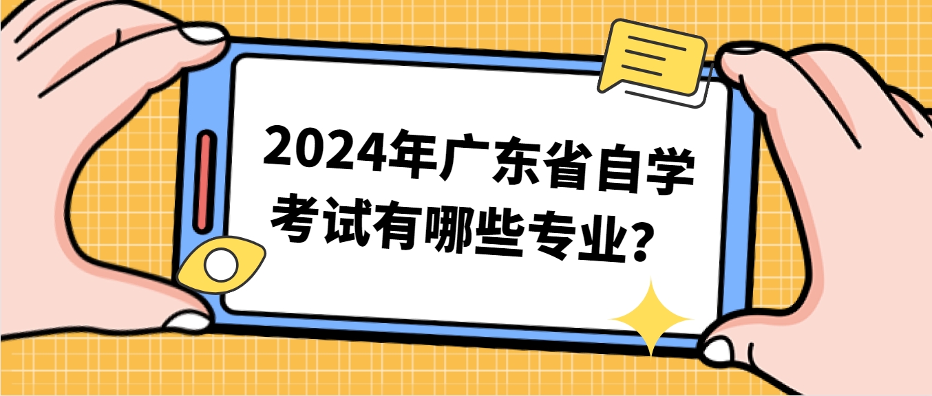 2024年广东省自学考试有哪些专业？