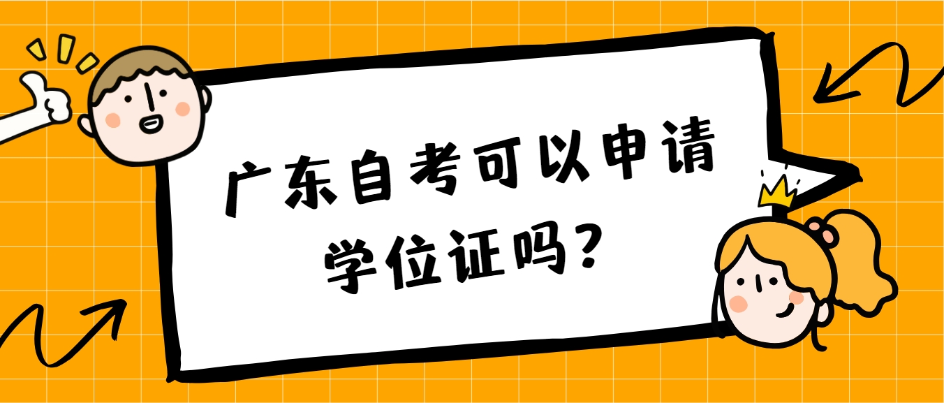 广东自考可以申请学位证吗？