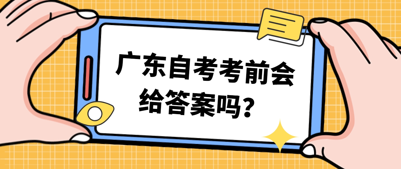 广东自考考前会给答案吗？