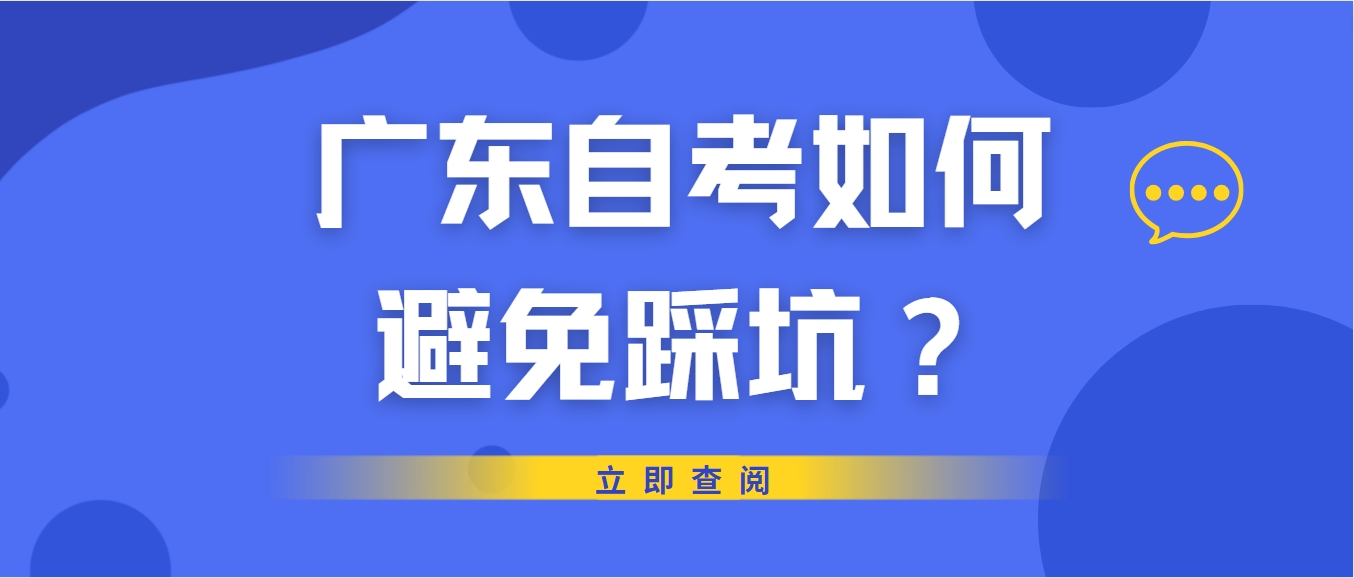 广东自考如何避免踩坑？