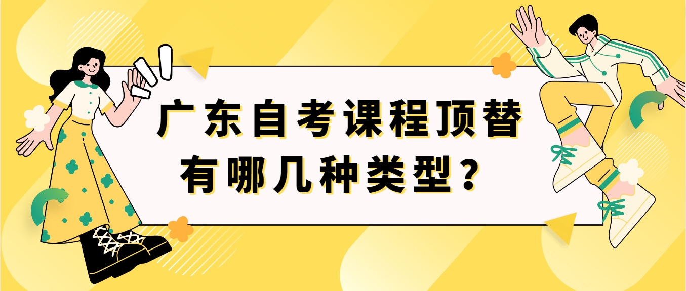 广东自考课程顶替有哪几种类型？