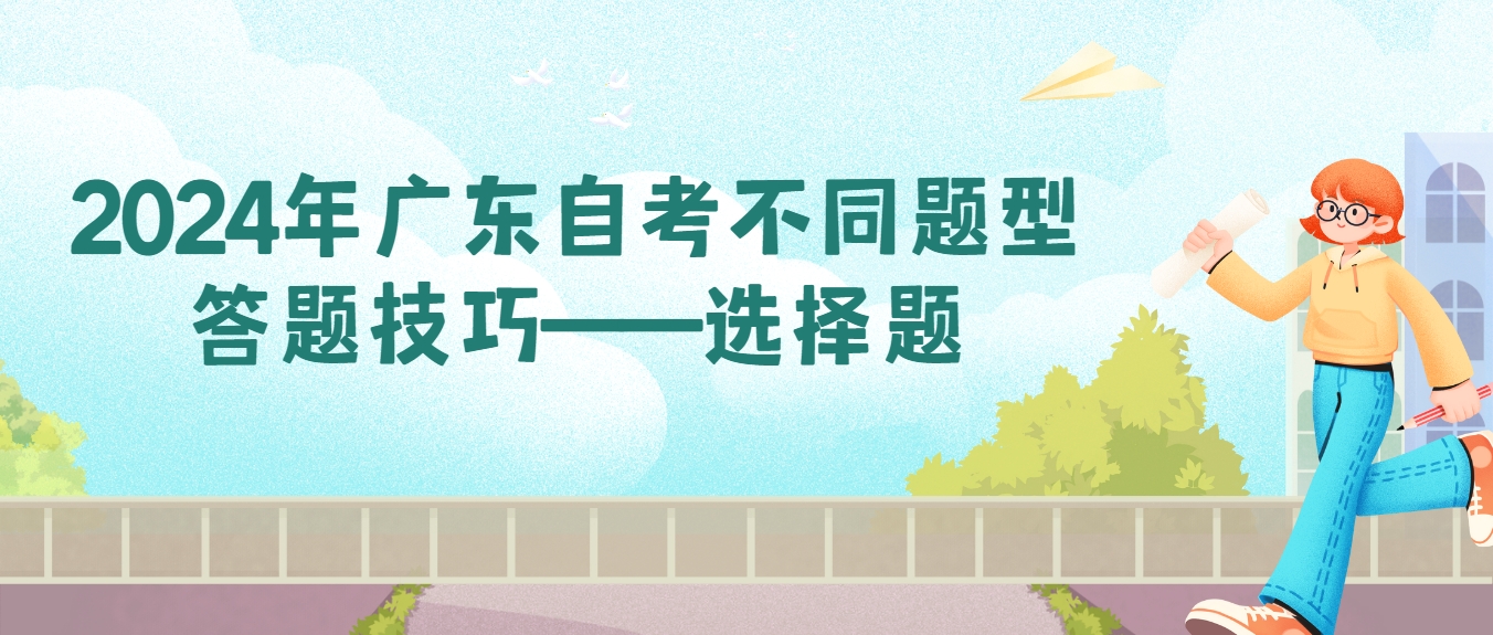 2024年广东自考不同题型答题技巧——选择题