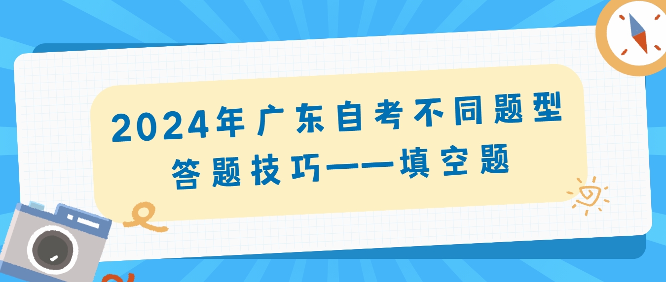 2024年广东自考不同题型答题技巧——填空题