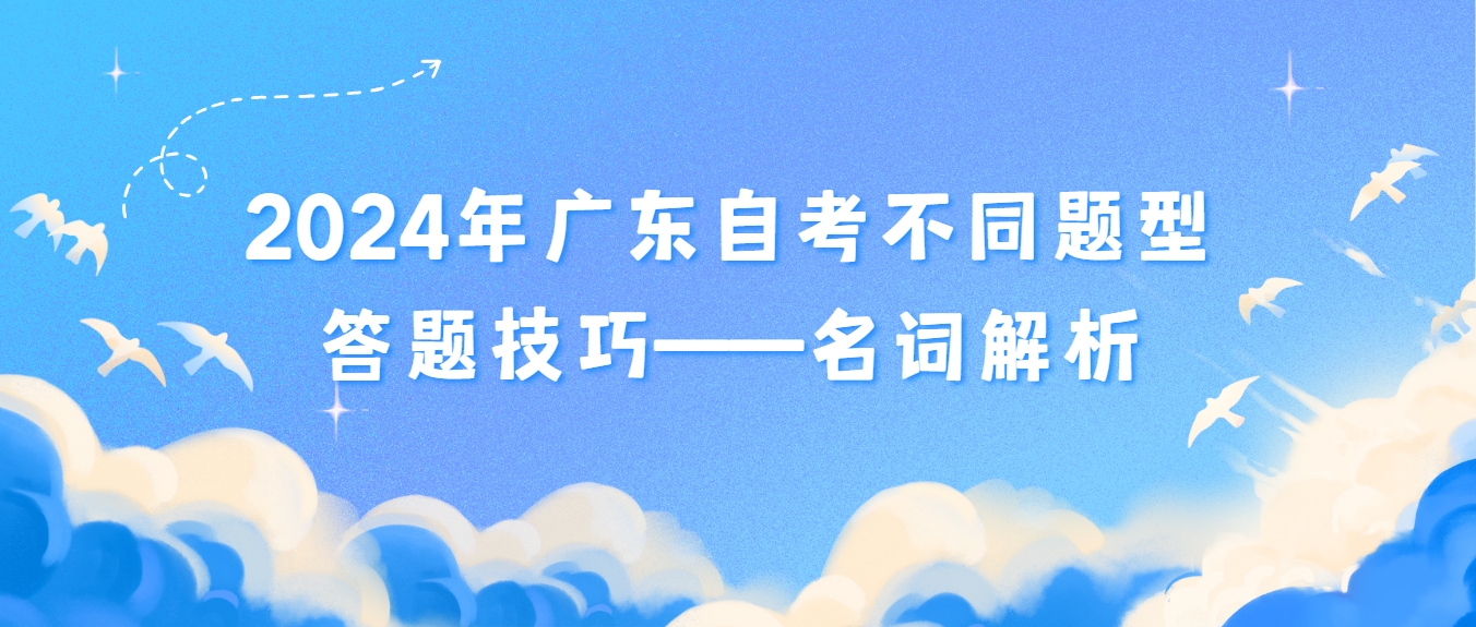2024年广东自考不同题型答题技巧——名词解析