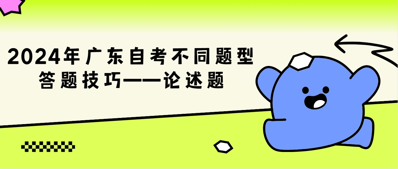 2024年广东自考不同题型答题技巧——论述题