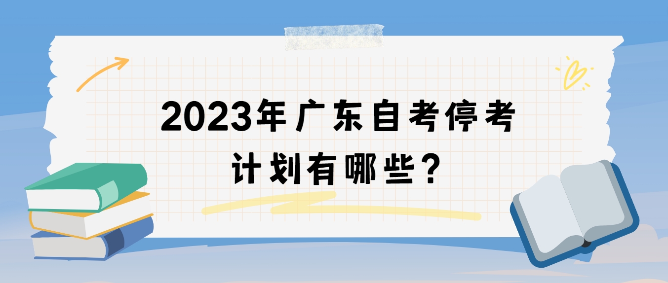 2023年广东自考停考计划有哪些？