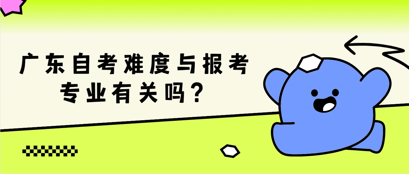 广东自考难度与报考专业有关吗？