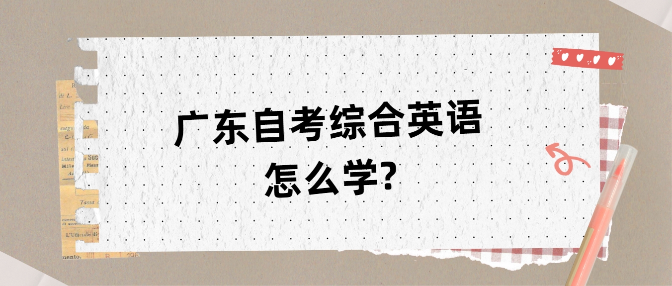 广东自学考试综合英语怎么学?