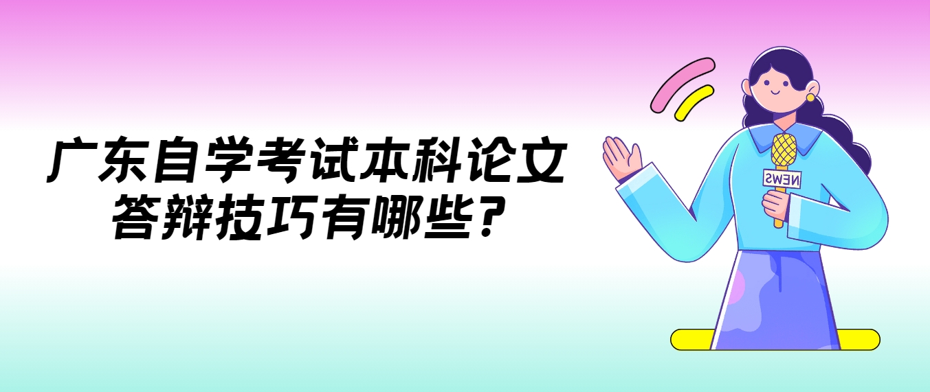广东自学考试本科论文答辩技巧有哪些?