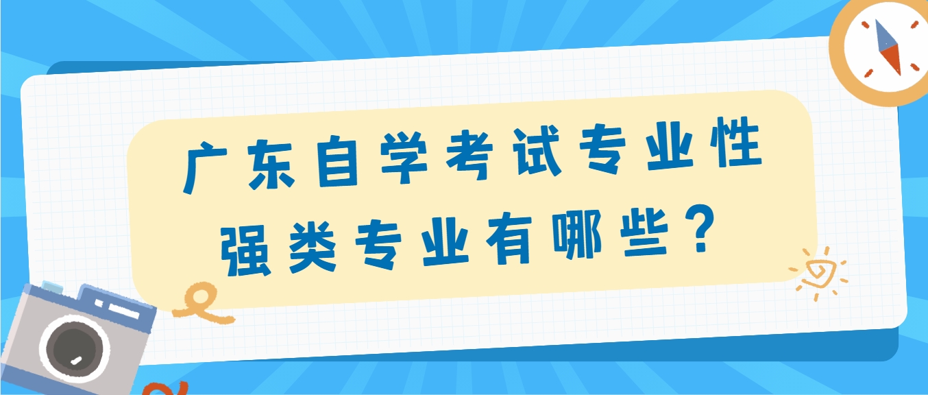 广东自学考试专业性强类专业有哪些？
