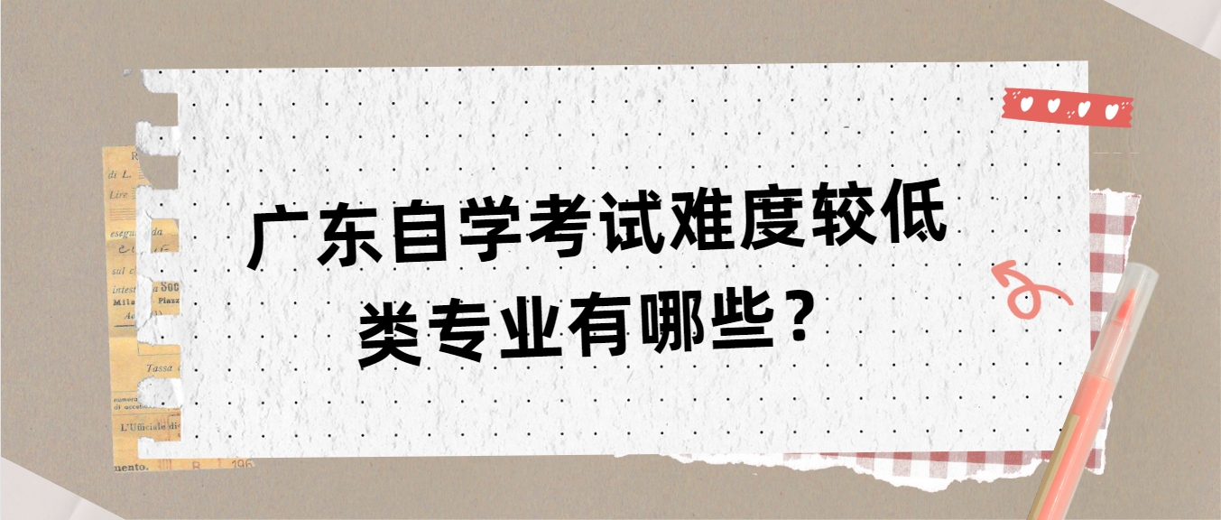 广东自学考试难度较低类专业有哪些？