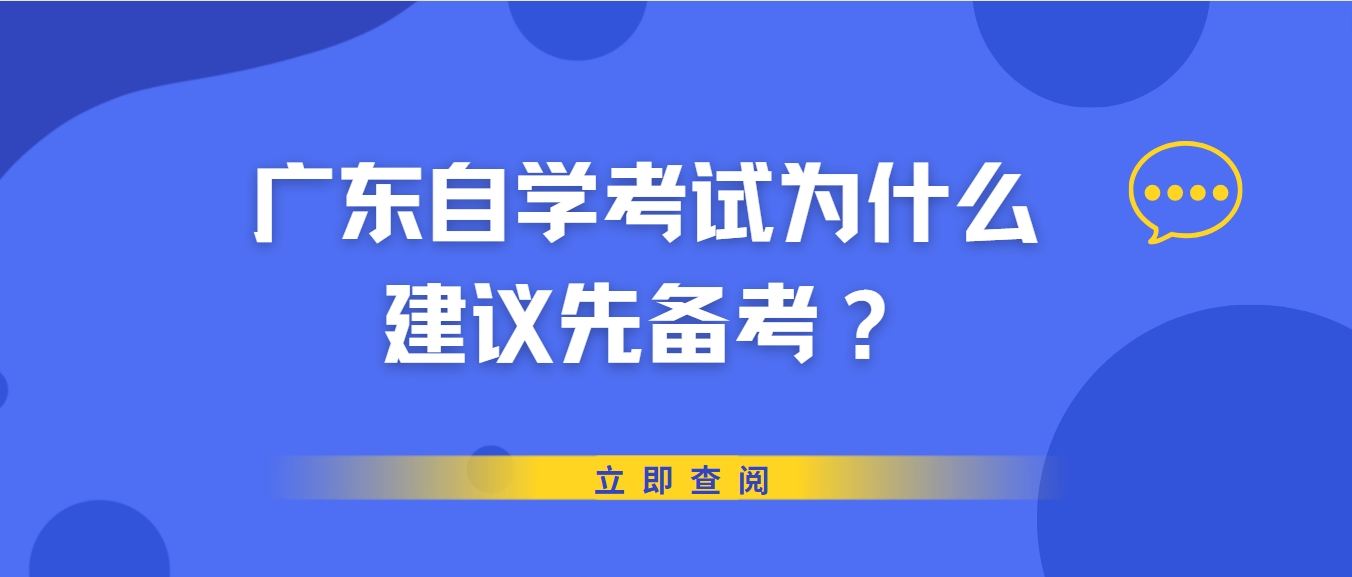 广东自学考试为什么建议先备考？