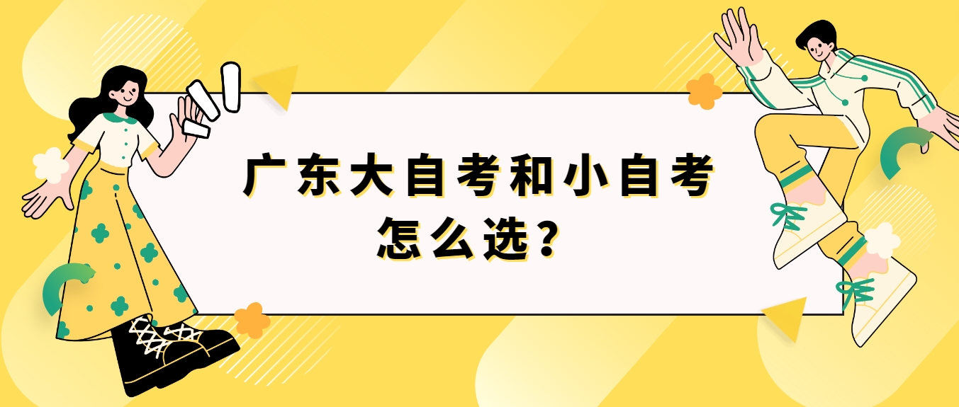 广东大自考和小自考怎么选？