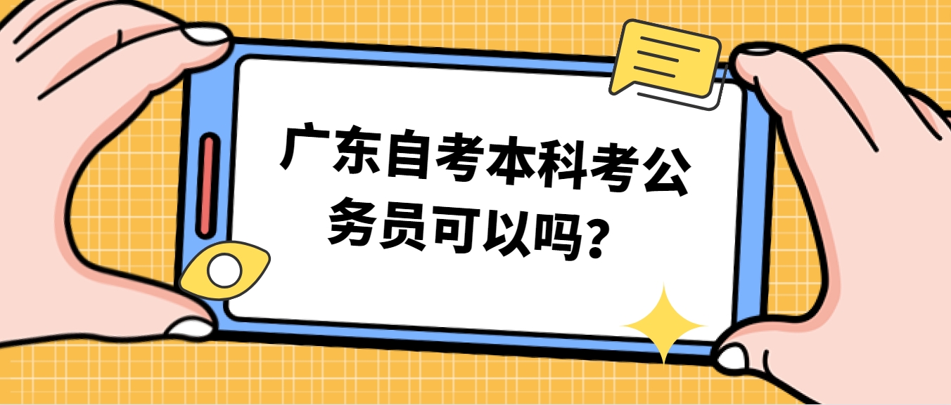 广东自考本科考公务员可以吗？