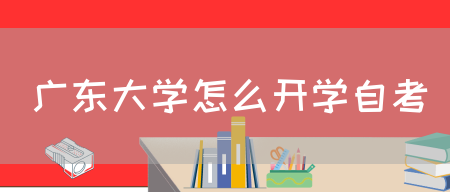 广东大学怎么开学自考(图1)