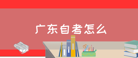 广东自考怎么(图1)