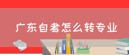 广东自考怎么转专业(图1)