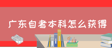 广东自考本科怎么获得(图1) 广东自考本科怎么获得(图1)
