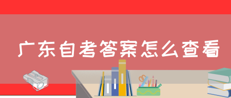 广东自考答案怎么查看(图1)