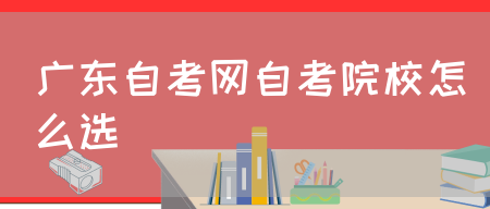 广东自考网自考院校怎么选(图1) 广东自考网自考院校怎么选(图1)
