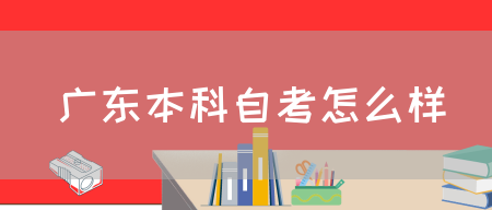 广东本科自考怎么样(图1)