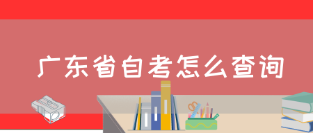 广东省自考怎么查询(图1)
