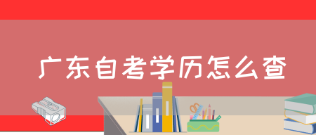 广东自考学历怎么查(图1)