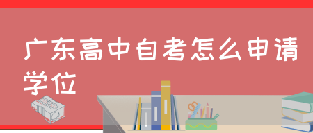 广东高中自考怎么申请学位(图1)