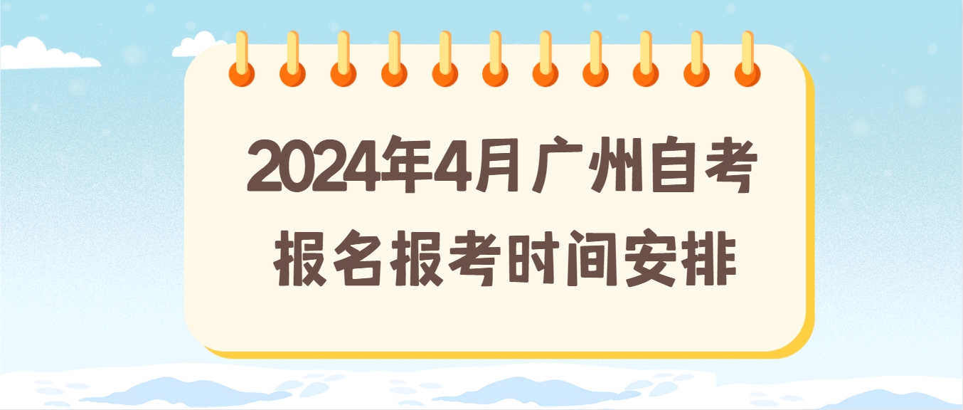 2024年4月广州自考报名报考时间安排