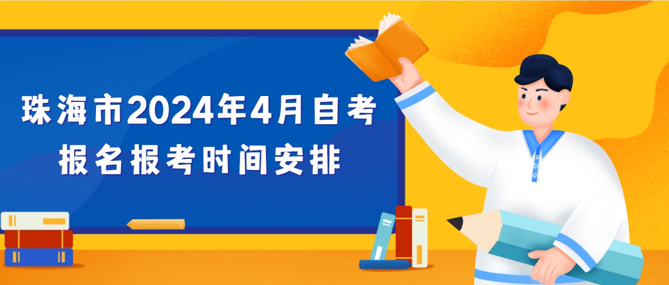 珠海市2024年4月自考报名报考时间安排