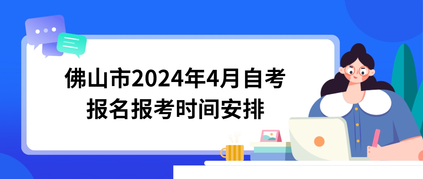 佛山市2024年4月自考报名报考时间安排