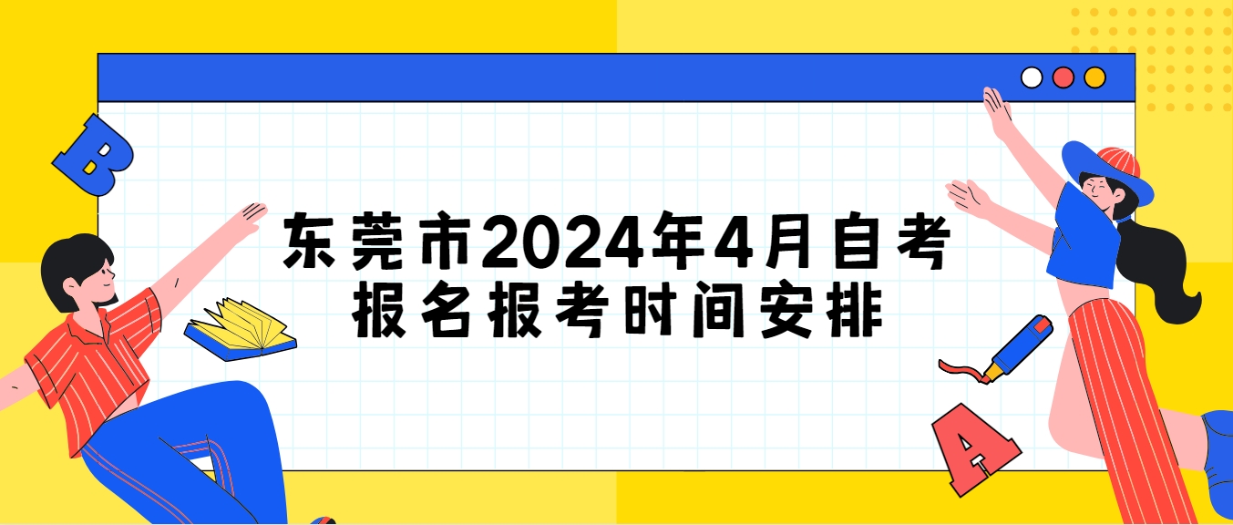 东莞市2024年4月自考报名报考时间安排