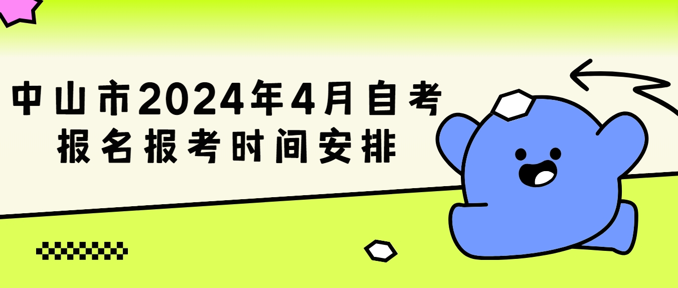 中山市2024年4月自考报名报考时间安排
