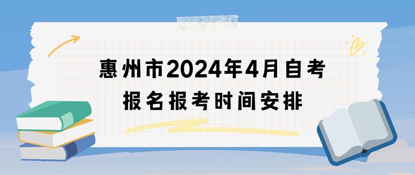 惠州市2024年4月自考报名报考时间安排