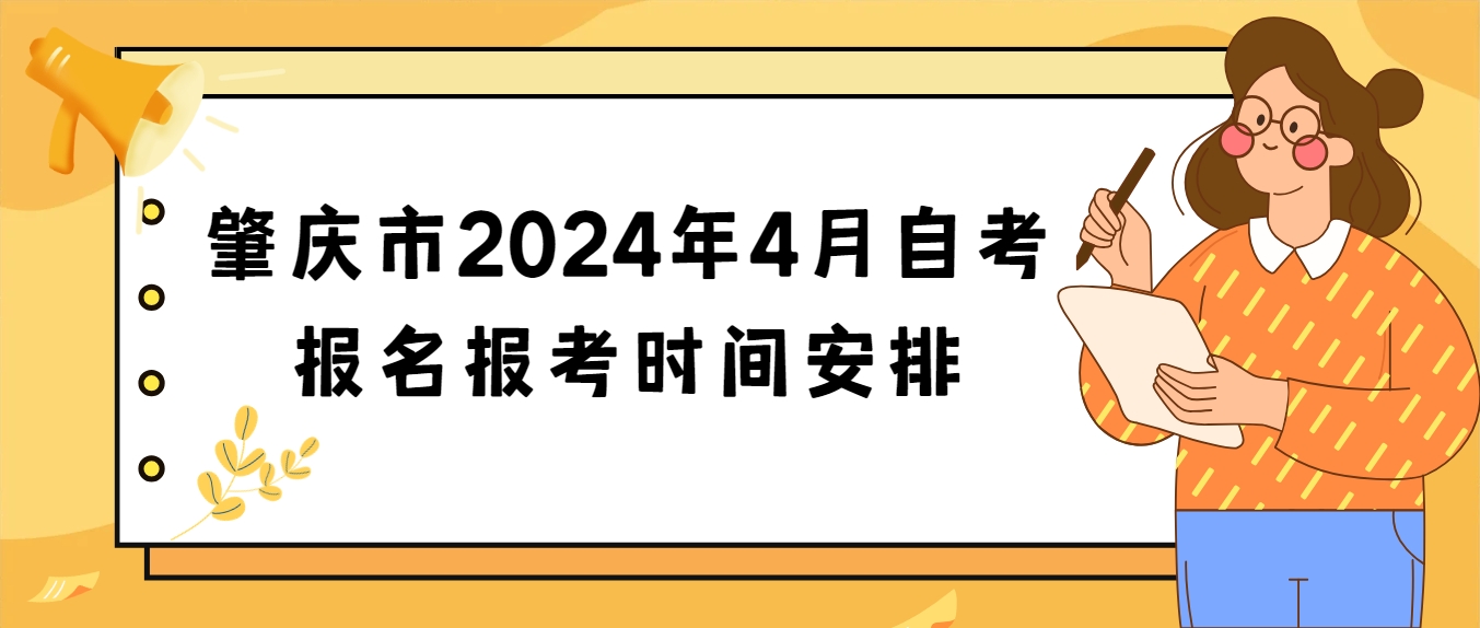 肇庆市2024年4月自考报名报考时间安排